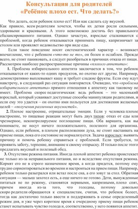 Консультация "Ребенок плохо ест. Что делать?"