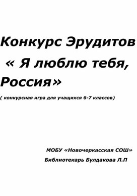 Конкурс эрудитов"Я люблю тебя, Россия"