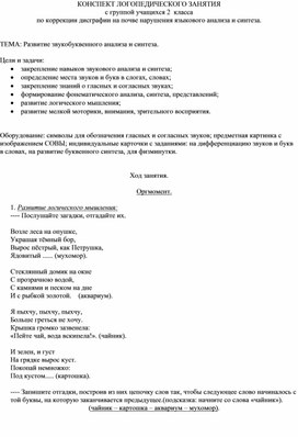 Конспект логопедического занятия   «Развитие звукобуквенного анализа и синтеза»