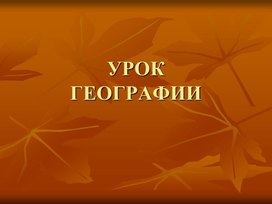 Обложка для материала Презентация по географии на тему "Австралия" для 11 класса
