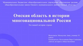 Обложка для материала Омская область в истории многонациональной России