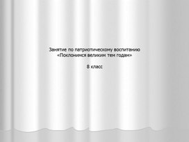 Обложка для материала поклонимся великим тем годам