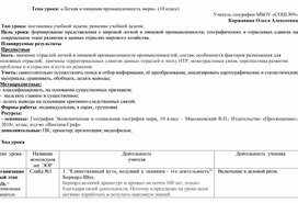 Урок. Тема: Легкая и пищевая промышленность .география 10 класс