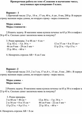 Проверочная работа по теме «Сложение и вычитание чисел, полученных при измерении» 5 класс.