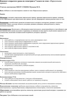 Конспект открытого урока по геометрии в 7 классе по теме: «Параллельные прямые».