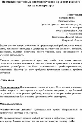 Применение активных приёмов обучения на уроках русского языка и литературы.