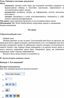 Обложка для материала Тема. Таблиці в текстових документах