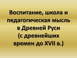 Обложка для материала Воспитание, школа и педагогическая мысль в Древней Руси (с древнейших времен до ХVII в.)