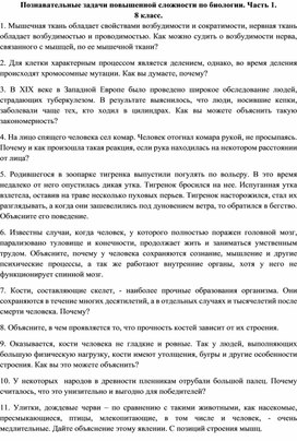 Познавательные задачи по анатомии повышенной сложности, 1 часть.