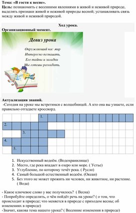 Разработка урока по окружающему миру на тему  «В гости к весне».