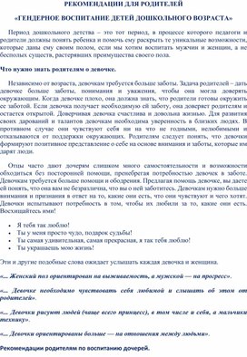 Обложка для материала РЕКОМЕНДАЦИИ ДЛЯ РОДИТЕЛЕЙ «ГЕНДЕРНОЕ ВОСПИТАНИЕ ДЕТЕЙ ДОШКОЛЬНОГО ВОЗРАСТА»