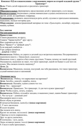 Конспект ОД по ознакомлению с окружающим миром во второй младшей группе " Транспорт"