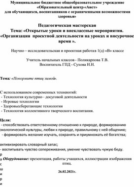 Тема: «Покормите птиц зимой».