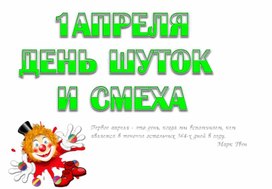 1 апреля День шуток  и смеха