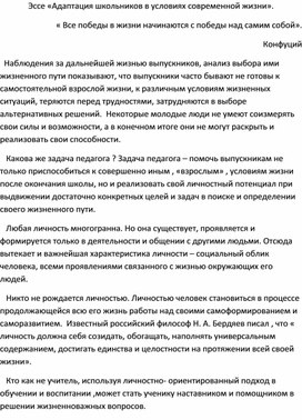 Эссе " Адаптация школьников в условиях современной жизни".