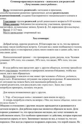 Семинар-практикум педагога – психолога для родителей «Хочу понять своего ребенка».