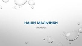 Презентация-поздравление мальчиков с 23 февраля в стихах в стиле супергероев Marvel.