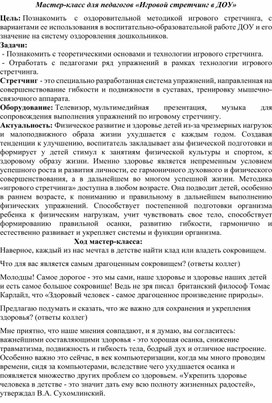 Обложка для материала Мастер-класс для педагогов «Игровой стретчинг в ДОУ