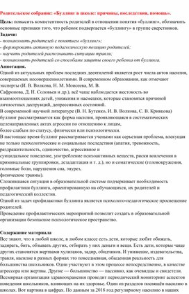 Обложка для материала Родительское собрание: «Буллинг в школе: причины, последствия, помощь».
