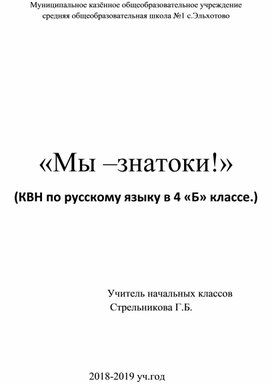 «Мы –знатоки!»    (КВН по русскому языку в 4 «Б» классе.)