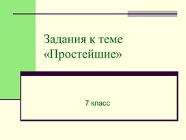 Презентация -задания к теме Тип Простейшие