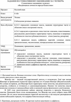 Суммативное оценивание за раздел «Выдающиеся личности народа Казахстана» (Русский язык, 6 класс)