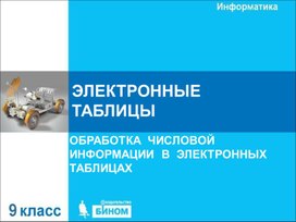 Обложка для материала электронные таблицы.ppt
