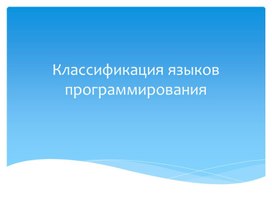 Обложка для материала Классификация языков программирования