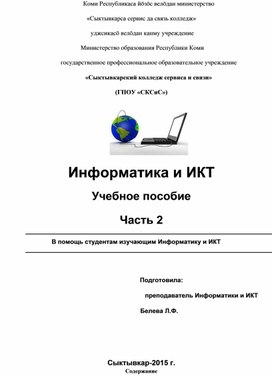 Учебное пособие. Информатика и ИКТ.