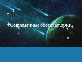 Современные обсерватории