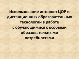 Обложка для материала Использование интернет ЦОР и дистанционных образовательных технологий в работе с обучающимися с особыми образовательными потребностями