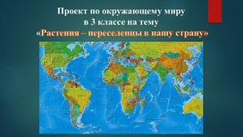 Проект по окружающему миру  в 3 классе на тему   «Растения – переселенцы в нашу страну»