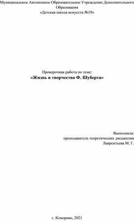 Проверочная работа по теме "Жизнь и творчество Ф. Шуберта"