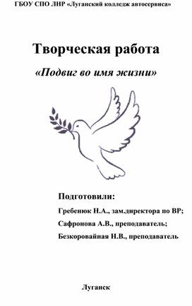 Обложка для материала Творческая работа "Подвиг во имя жизни"