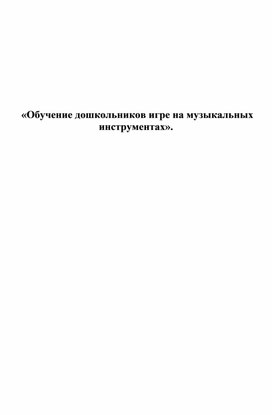 Обложка для материала Лекция  «Обучение дошкольников игре на музыкальных инструментах».