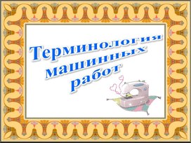 Тест по технологии «Терминология машинных работ»