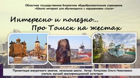 Интересно и полезно… Про Томск на жестах