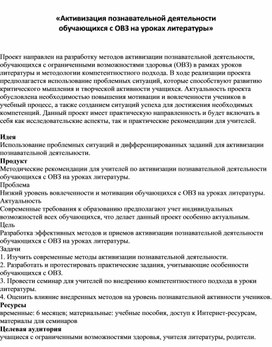 Обложка для материала «Активизация познавательной деятельности  обучающихся с ОВЗ на уроках литературы»