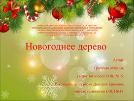 Обложка для материала Творческий прикладной проект по технологии (труду). Новогоднее дерево.