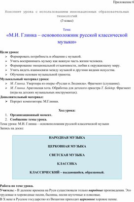 Обложка для материала Конспект урока с использованием инновационных образовательных технологий Тема:  «М.И. Глинка – основоположник русской классической музыки»