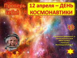 Проверь себя! День космонавтики.