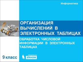 Обложка для материала организация вычислений в ЭТ.ppt