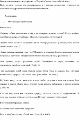 Обложка для материала Методическая разработка на тему:"Сбережем Землю-наш общий дом!"