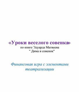 «Уроки веселого совенка»   Финансовая игра с элементами театрализации