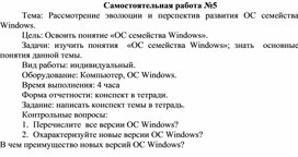 Обложка для материала Самостоятельная работа по теме Рассмотрение эволюции и перспектив развития ОС семейства Windows