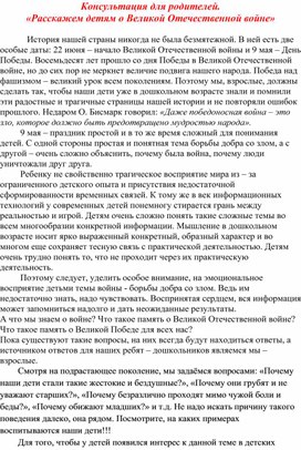 Обложка для материала Консультация для родителей "Расскажем детям о Великой Отечественной войне"