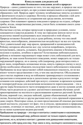 Консультация для родителей «Воспитание безопасного поведения детей в природе»