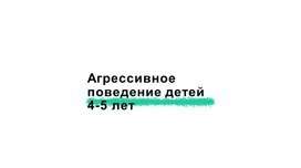 Обложка для материала Презентация "Агрессивное поведение детей 4-5 лет"