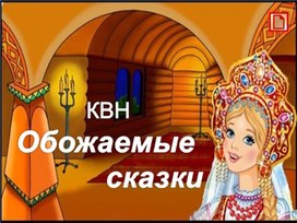 Разработка урока литературного чтения "КВН "Обожаемые сказки"