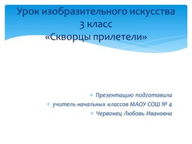 Обложка для материала Презентация по ИЗО 3 класс Скворцы прилетели